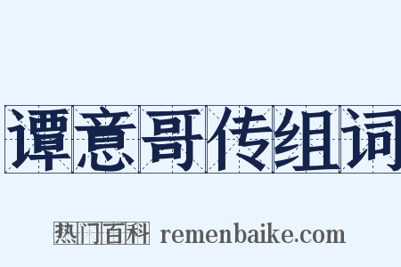 谭意哥传组词是什么意思的图片
